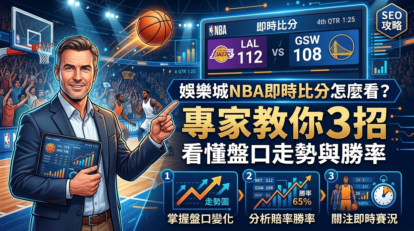 娛樂城NBA即時比分怎麼看？專家教你3招看懂盤口走勢與勝率